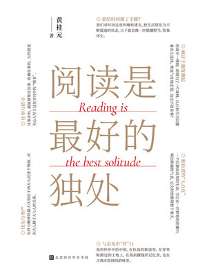 cover image of 阅读是最好的独处